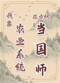 《我靠农业系统在古代当国师》封面