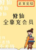 《修仙全靠充会员》封面