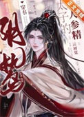 《阴鸷太子的小人参精[穿书]》封面