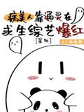 《病美人靠通灵在求生综艺爆红[星际]》封面