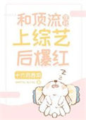 《和顶流侄孙上综艺后爆红》封面
