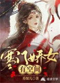 《寒门娇女有空间》封面