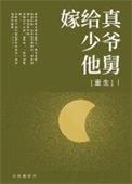 《嫁给真少爷他舅[重生]》封面