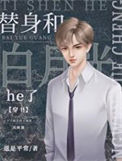《替身和白月光he了[穿书]》封面