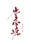《掌心痣》封面