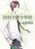 《回到大佬少年时》封面