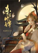 《东宫娇婢》封面