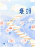 《难缠》封面