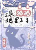 《工具猫猫她罢工了》封面