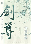 《剑尊冷酷无情》封面