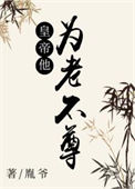 《皇帝他为老不尊》封面