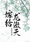 《嫁给龙傲天》封面