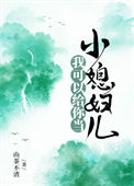 《我可以给你当小媳妇儿》封面
