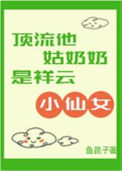 《顶流他姑奶奶是祥云小仙女》封面