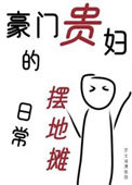 《豪门贵妇的摆地摊日常》封面
