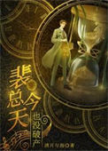 《我，霸总，开始咸鱼》封面