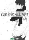 《我靠养猪走上巅峰》封面