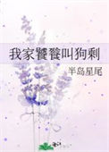 《我家饕餮叫狗剩》封面