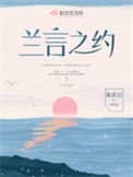 《兰言之约》封面