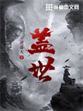 《盖世》封面