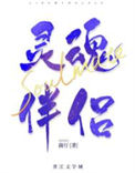 《我的灵魂伴侣是自由人》封面