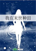 《我在末世种田》封面
