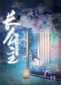 《长公主想让我谋反》封面