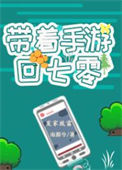 《带着手游回七零》封面