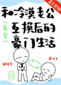 《和冷漠老公互换后的豪门生活》封面