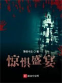 《惊惧盛宴》封面