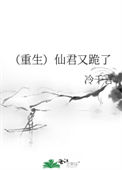 《（重生）仙君又跪了》封面