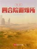《我的四合院避难所》封面