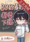 《Boss见到我都要下跪[无限]》封面