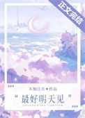 《最好明天见》封面