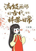 《满级画师的古代科举日常（穿书）》封面
