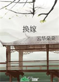 《换嫁》封面