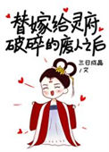 《替嫁给灵府破碎的废人》封面