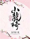 《她的小龙椅（重生）》封面