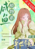 《咸鱼植物系，但是异世领主[基建]》封面