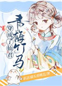 《穿成了仙君青梅竹马》封面