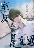 《室友说他是直男》封面