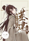 《抽卡后郡王是基建狂魔》封面