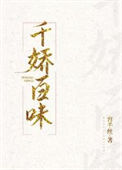 《千娇百味》封面