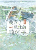 《我养了一星球的萌团子》封面