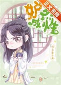《妒烈成性[重生]》封面