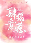 《肆意招惹》封面