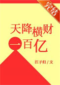 《天降横财100亿》封面