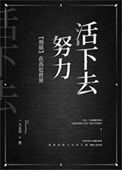 《在高危世界努力活下去[刑侦]》封面