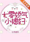 《七零娇气小媳妇（作者：七月田）》封面