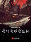 《我的武功会挂机》封面